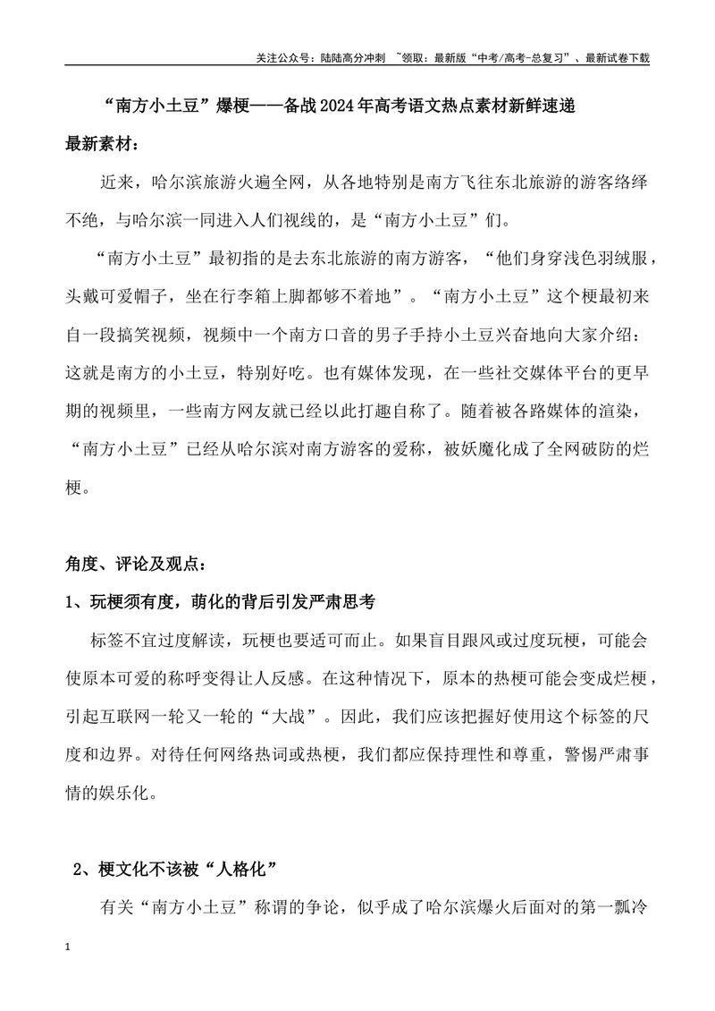 《“南方小土豆”爆梗-_专项复习_2024年_2024年高考语文热点素材_资料_高考语文1月热点素材速递》第1页预览