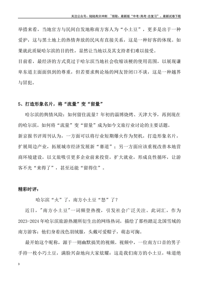 《“南方小土豆”爆梗-_专项复习_2024年_2024年高考语文热点素材_资料_高考语文1月热点素材速递》第3页预览
