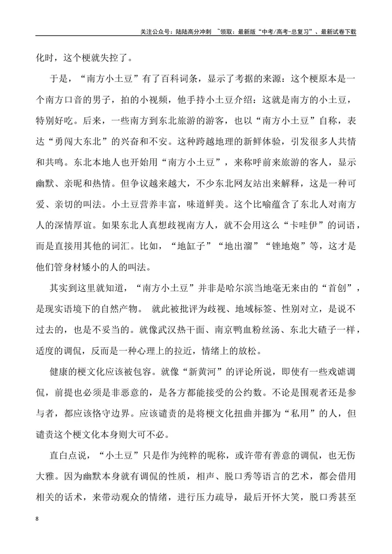 《“南方小土豆”爆梗-_专项复习_2024年_2024年高考语文热点素材_资料_高考语文1月热点素材速递》第8页预览