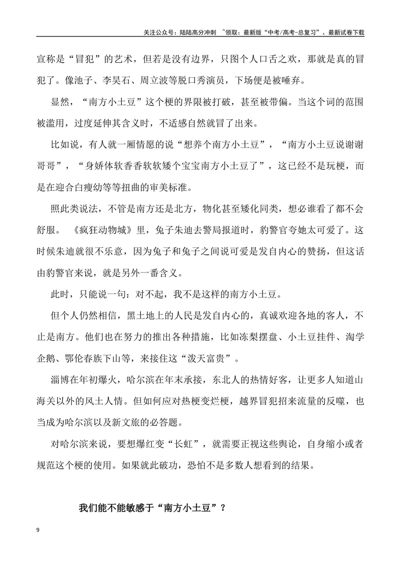 《“南方小土豆”爆梗-_专项复习_2024年_2024年高考语文热点素材_资料_高考语文1月热点素材速递》第9页预览