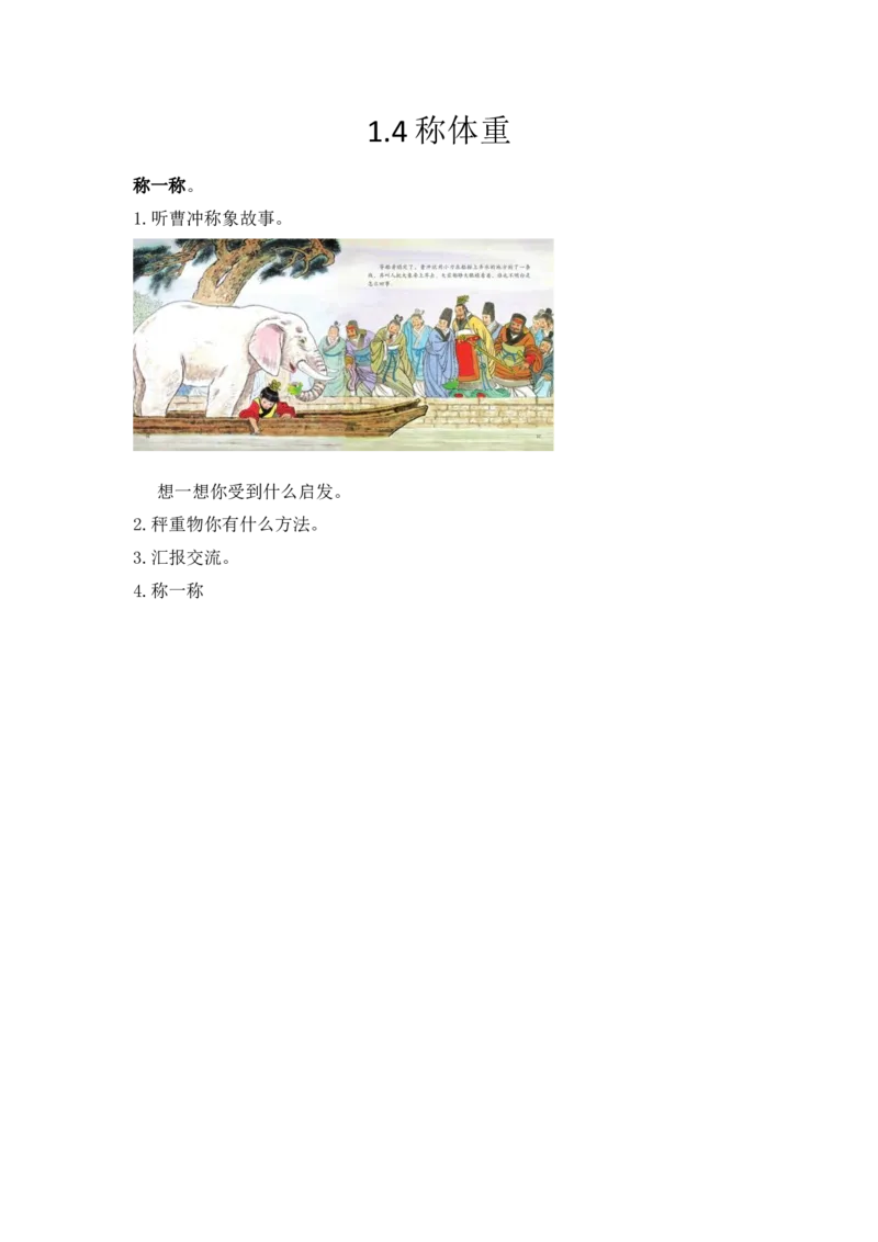 《1.4称体重_小学1-6年级全科全套_1-6年级全科上册_三年级_数学_三上数学西师大重点+专项+试卷_西师数学三年上一课一练（128份）_西师数学三年上一课一练（128份）》第1页预览
