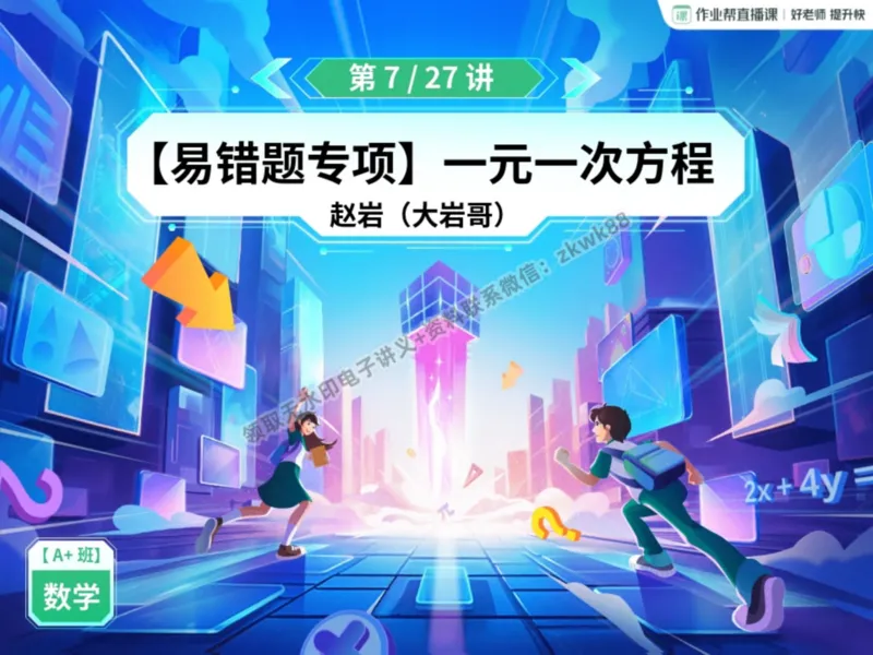 《14.课堂笔记主讲课中笔记_2025初一网课_25初一数学_25初一赵岩数学（作业帮）_暑期班A+班_课堂笔记》第2页预览