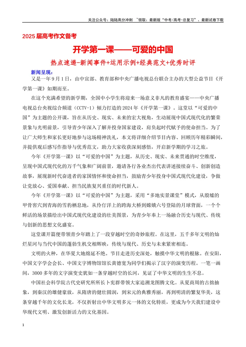 《2025届高考作文备考：开学第一课——可爱的中国-（全国通用）_专项复习_2025年_2025年高考语文作文热点素材速递速用（全国通用）_资料》第1页预览