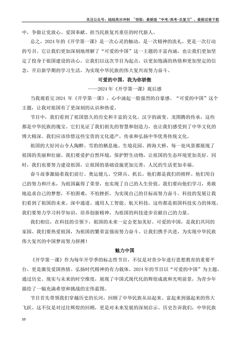 《2025届高考作文备考：开学第一课——可爱的中国-（全国通用）_专项复习_2025年_2025年高考语文作文热点素材速递速用（全国通用）_资料》第10页预览