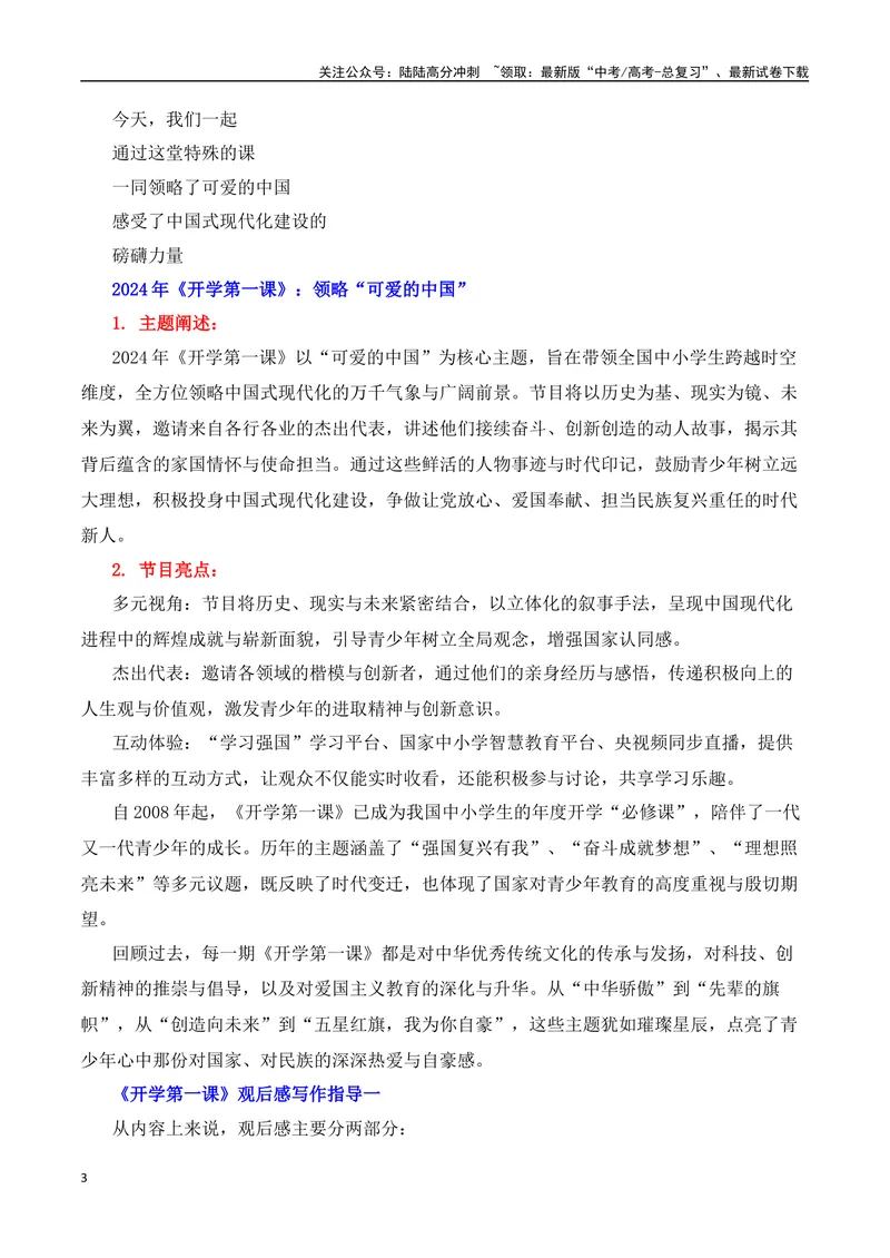 《2025届高考作文备考：开学第一课——可爱的中国-（全国通用）_专项复习_2025年_2025年高考语文作文热点素材速递速用（全国通用）_资料》第3页预览