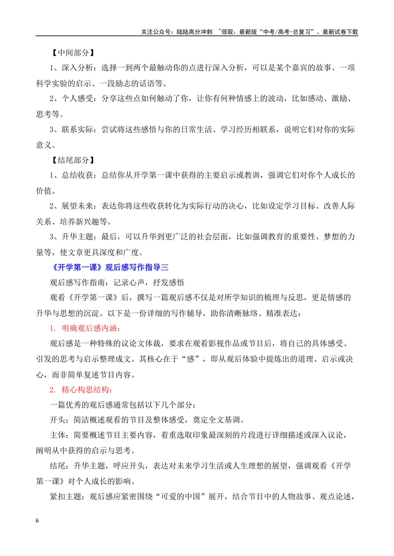 《2025届高考作文备考：开学第一课——可爱的中国-（全国通用）_专项复习_2025年_2025年高考语文作文热点素材速递速用（全国通用）_资料》第6页预览