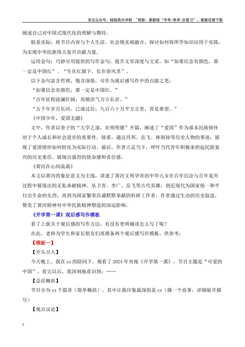 《2025届高考作文备考：开学第一课——可爱的中国-（全国通用）_专项复习_2025年_2025年高考语文作文热点素材速递速用（全国通用）_资料》第7页预览
