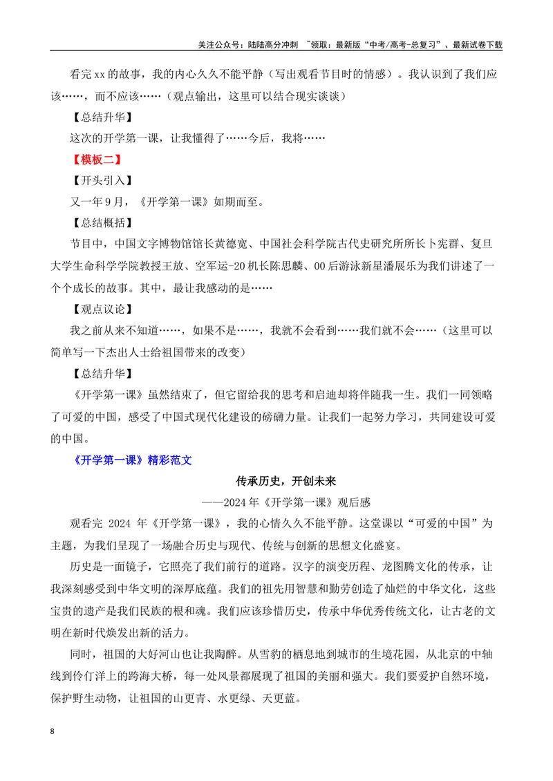 《2025届高考作文备考：开学第一课——可爱的中国-（全国通用）_专项复习_2025年_2025年高考语文作文热点素材速递速用（全国通用）_资料》第8页预览