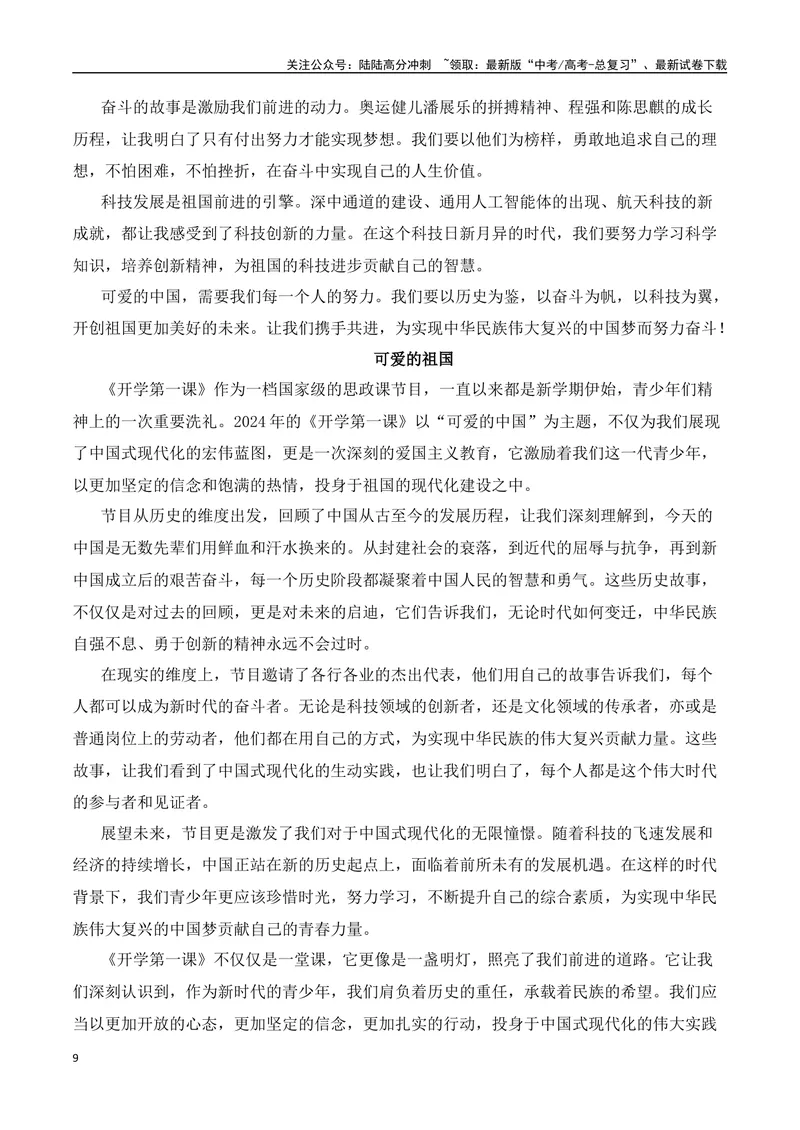 《2025届高考作文备考：开学第一课——可爱的中国-（全国通用）_专项复习_2025年_2025年高考语文作文热点素材速递速用（全国通用）_资料》第9页预览