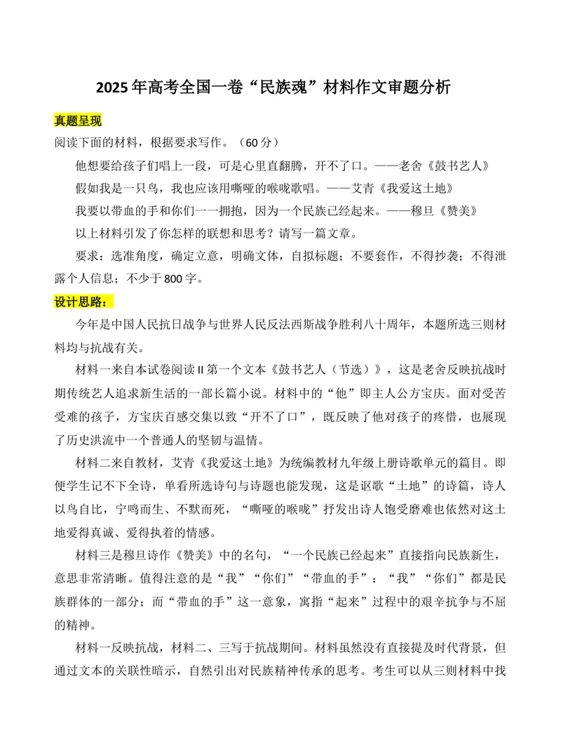 《2025年高考全国一卷“民族魂”材料作文审题分析-（全国通用）_专项复习_2026年-语文专项复习_272026年高考语文写作技巧实战分析与素材运用（全国通用）》第1页预览
