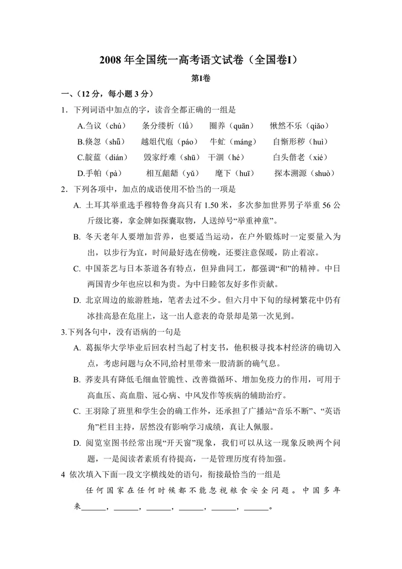 《2008年全国统一高考语文试卷（全国卷ⅰ）（含解析版）_专项复习_2026年-语文专项复习_2008年-2025年语文高考真题_2008-2020年高考_全国卷_全国统一高考语文（新课标I）08-21_A4word版》第1页预览