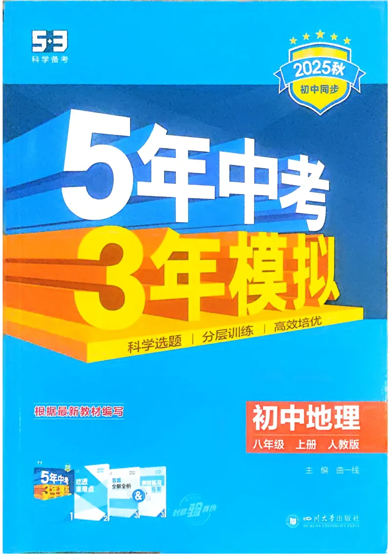 《2026《初中53同步》地理八上_2026版初中《5年中考3年模拟》7-9上册_2026版初中《5年中考3年模拟》8年级上册（数英物道地历生）(人教外研北师)》第1页预览