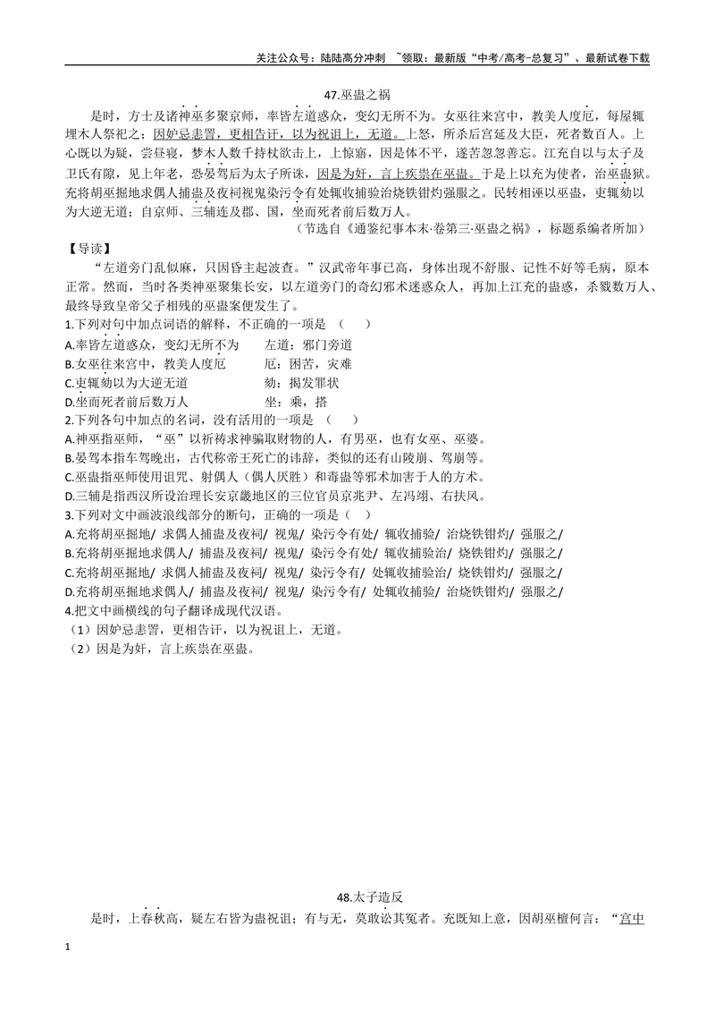 《24巫蛊之祸、太子造反（原卷版）_专项复习_2025年_2025年高中文言文阅读训练之《通鉴纪事本末》选文_资料》第1页预览