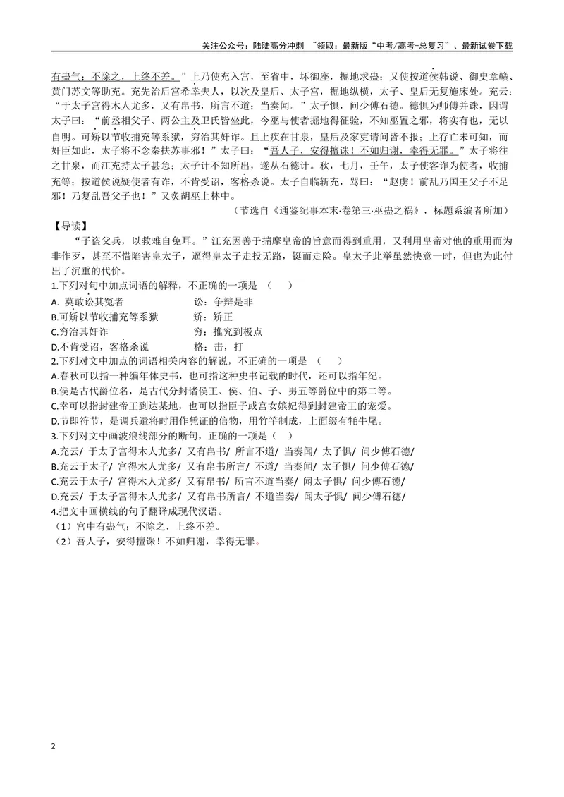 《24巫蛊之祸、太子造反（原卷版）_专项复习_2025年_2025年高中文言文阅读训练之《通鉴纪事本末》选文_资料》第2页预览