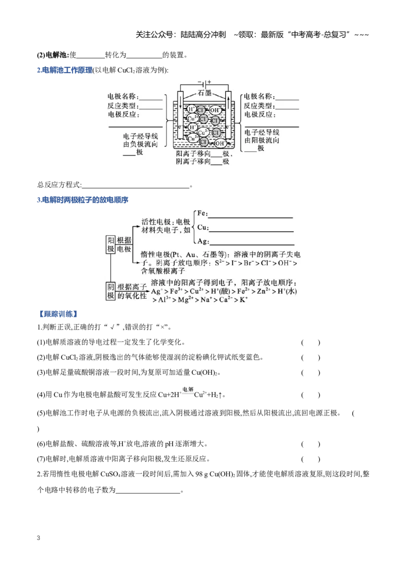 《专题03电解池、金属的腐蚀与防护（知识清单）（全国通用）（学生版）_05-化学-高考总复习_一轮复习_2026年-化学高考一轮复习_2026年高考化学一轮复习知识清单（全国通用）-G56_2026版》第3页预览