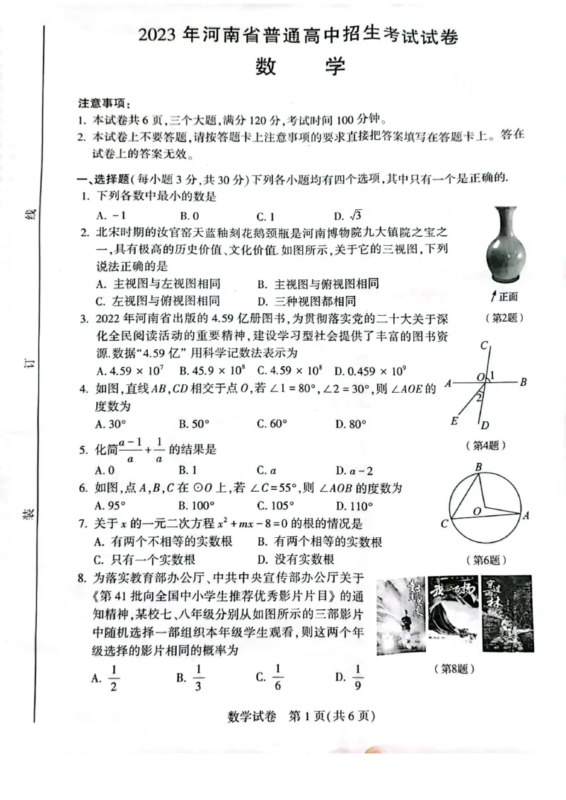 《2023河南数学试卷+答案(PDF版)_12.2026年4月全国各地高考模拟卷_2026版初中金考卷•45套中考试卷汇编系列合集_全国版中考真题(1)_各省市《历年中考真题》2013-2024(10)_河南》第1页预览