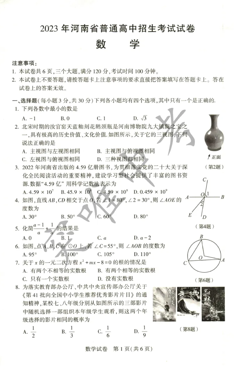 《2023河南数学试卷+答案(PDF版)_12.2026年4月全国各地高考模拟卷_2026版初中金考卷•45套中考试卷汇编系列合集_全国版中考真题(1)_各省市《历年中考真题》2013-2024(10)_河南》第7页预览