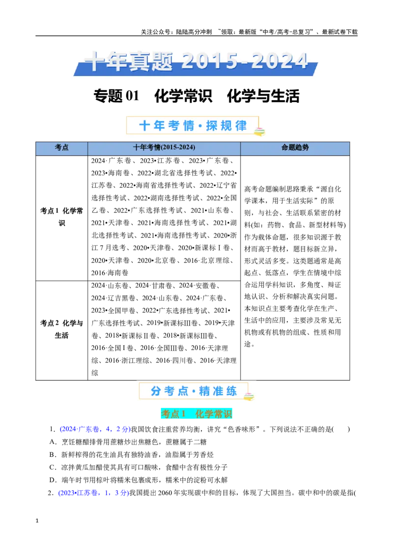 《专题01化学常识化学与生活(原卷版)_05-化学-高考总复习_专项复习_2025年_十年（2015-2024）高考化学真题分类汇编（全国通用）》第1页预览