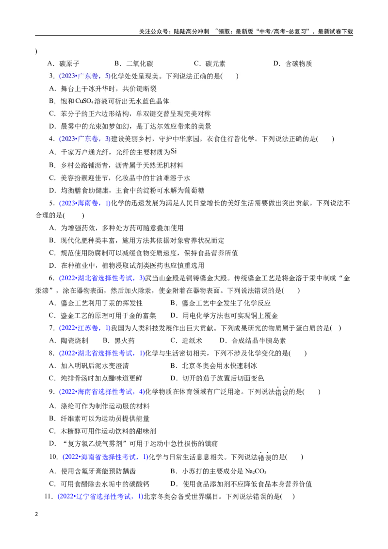 《专题01化学常识化学与生活(原卷版)_05-化学-高考总复习_专项复习_2025年_十年（2015-2024）高考化学真题分类汇编（全国通用）》第2页预览