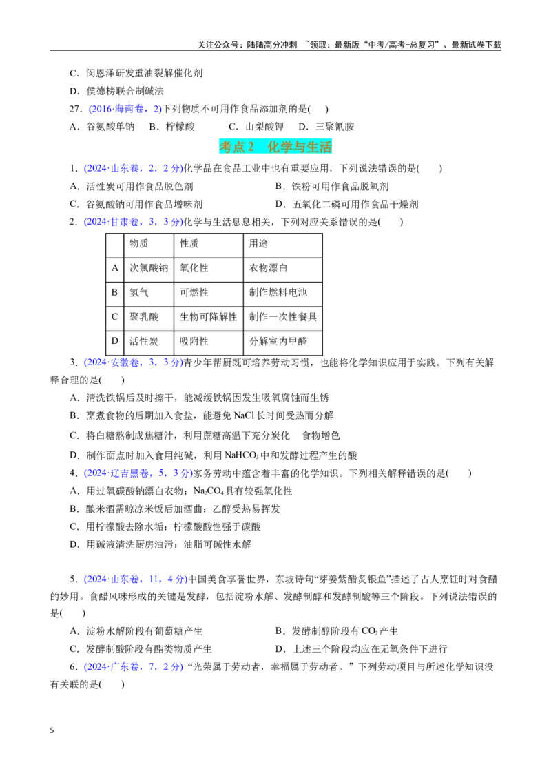《专题01化学常识化学与生活(原卷版)_05-化学-高考总复习_专项复习_2025年_十年（2015-2024）高考化学真题分类汇编（全国通用）》第5页预览