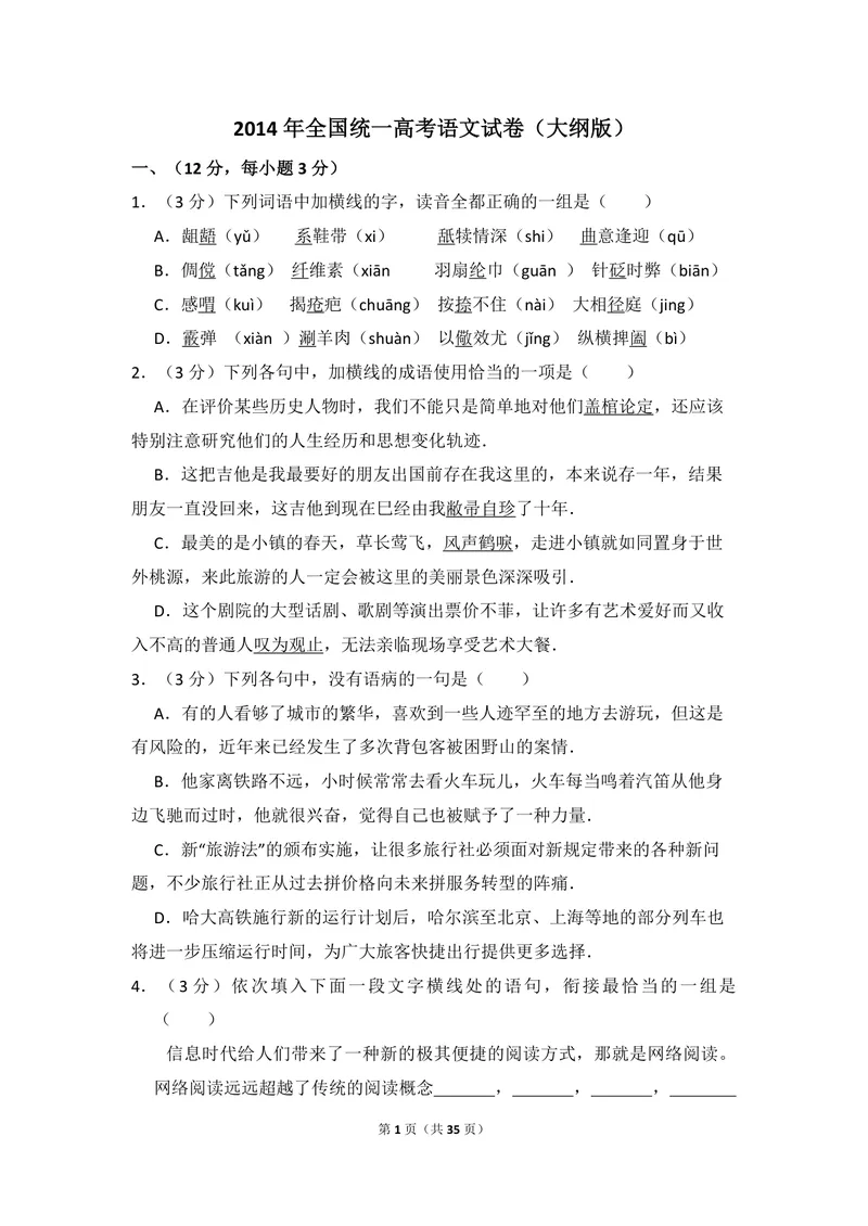《2014年全国统一高考语文试卷（大纲版）（含解析版）_专项复习_2026年-语文专项复习_2008年-2025年语文高考真题_2008-2020年高考_全国卷_全国统一高考语文（新课标ⅱ）08-21_A4word版》第1页预览