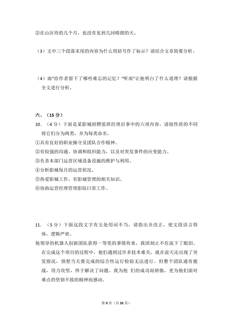 《2014年全国统一高考语文试卷（大纲版）（含解析版）_专项复习_2026年-语文专项复习_2008年-2025年语文高考真题_2008-2020年高考_全国卷_全国统一高考语文（新课标ⅱ）08-21_A4word版》第9页预览
