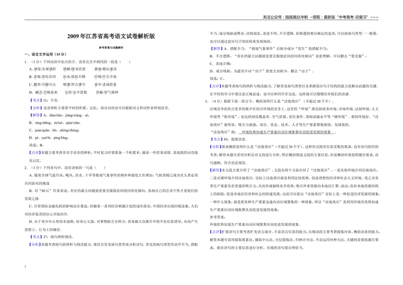 《2009年江苏省高考语文试卷解析版_专项复习_2026年-语文专项复习_2008年-2025年语文高考真题_2008-2020年高考_地方卷_江苏高考语文07-21_A3word版》第1页预览