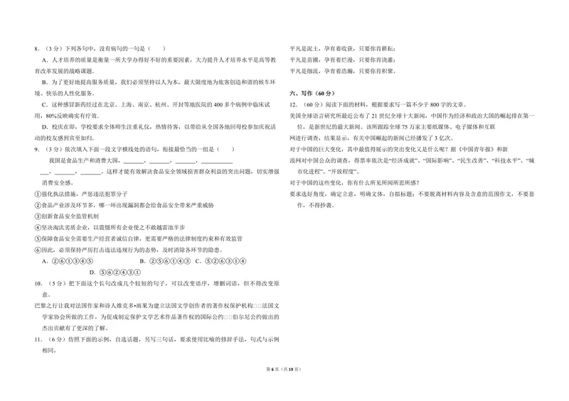 《2011年全国统一高考语文试卷（新课标）（含解析版）_专项复习_2026年-语文专项复习_2008年-2025年语文高考真题_2008-2020年高考_全国卷_全国统一高考语文（新课标ⅱ）08-21_A3word版》第6页预览