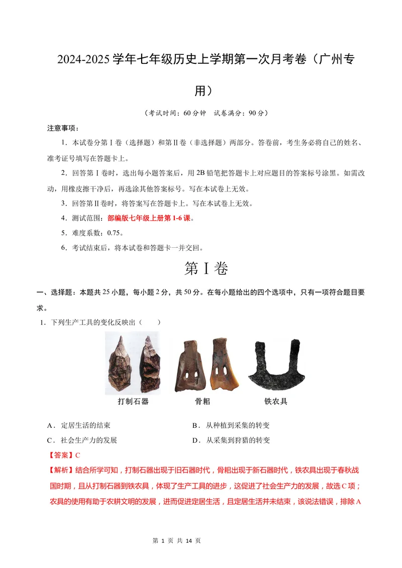 《七年级历史第一次月考卷（全解全析）（广州专用）_初中全科目《第一次月考试卷》7-9年级上册_2026版初中《第一次月考》7年级上册（八科全套）（人教、北师等多版本）_7年级历史上》第1页预览