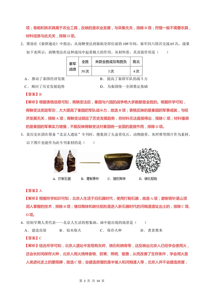 《七年级历史第一次月考卷（全解全析）（广州专用）_初中全科目《第一次月考试卷》7-9年级上册_2026版初中《第一次月考》7年级上册（八科全套）（人教、北师等多版本）_7年级历史上》第2页预览