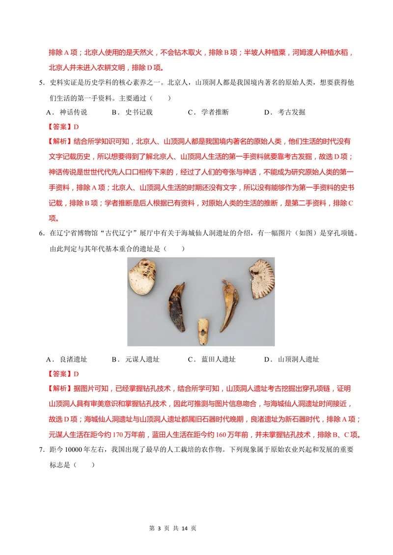 《七年级历史第一次月考卷（全解全析）（广州专用）_初中全科目《第一次月考试卷》7-9年级上册_2026版初中《第一次月考》7年级上册（八科全套）（人教、北师等多版本）_7年级历史上》第3页预览
