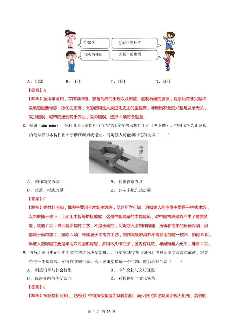 《七年级历史第一次月考卷（全解全析）（广州专用）_初中全科目《第一次月考试卷》7-9年级上册_2026版初中《第一次月考》7年级上册（八科全套）（人教、北师等多版本）_7年级历史上》第4页预览