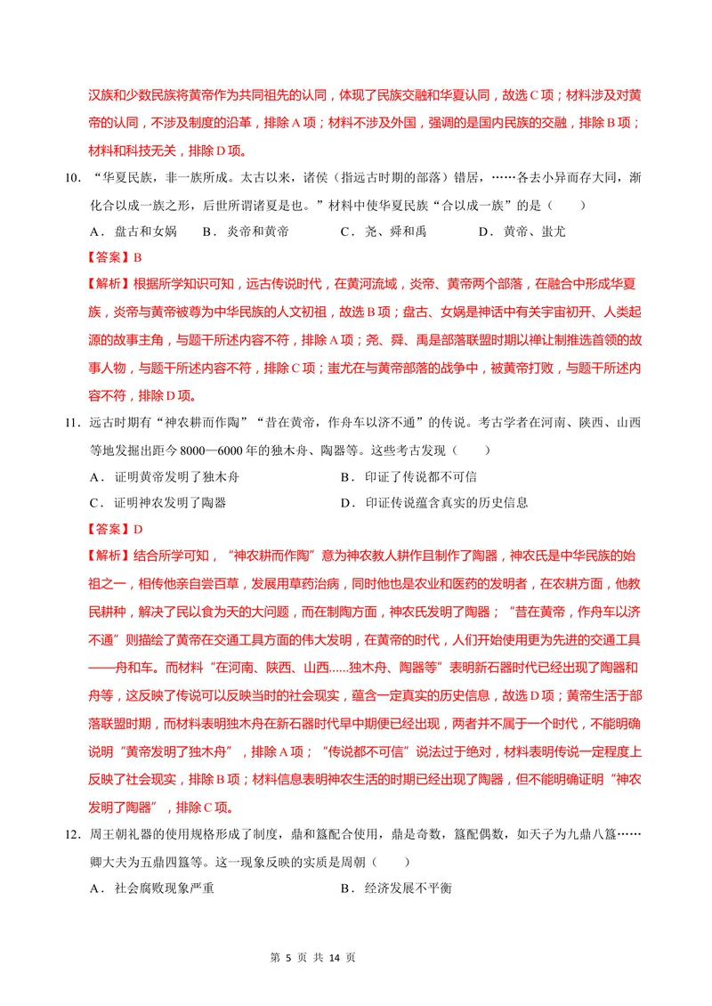 《七年级历史第一次月考卷（全解全析）（广州专用）_初中全科目《第一次月考试卷》7-9年级上册_2026版初中《第一次月考》7年级上册（八科全套）（人教、北师等多版本）_7年级历史上》第5页预览