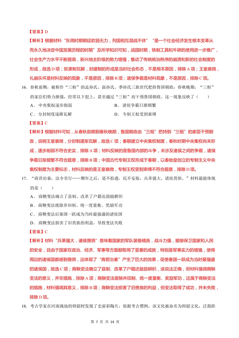 《七年级历史第一次月考卷（全解全析）（广州专用）_初中全科目《第一次月考试卷》7-9年级上册_2026版初中《第一次月考》7年级上册（八科全套）（人教、北师等多版本）_7年级历史上》第7页预览