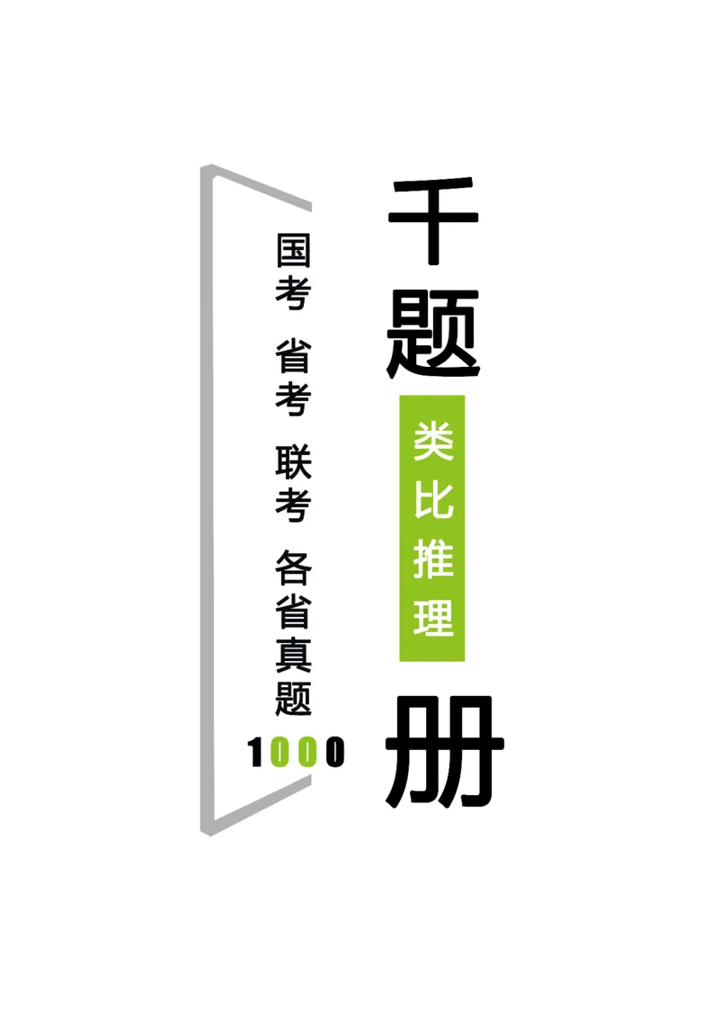 《类比推理(乱序题目打印版)_3539.2027北京定向选调_062027行测刷题-各模块刷题合集pdf版_2027类比推理千题册_（乱序版）类比推理_类比推理1.5》第1页预览