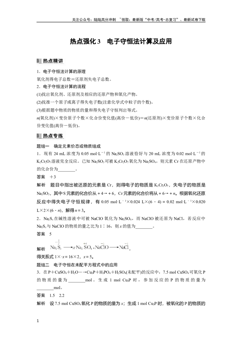 《2024年高考化学一轮复习（新高考版）第1章热点强化3　电子守恒法计算及应用_05-化学-高考总复习_一轮复习_2024年_2024高考化学大一轮复习课件讲义新人教版知识总结_教师版》第1页预览