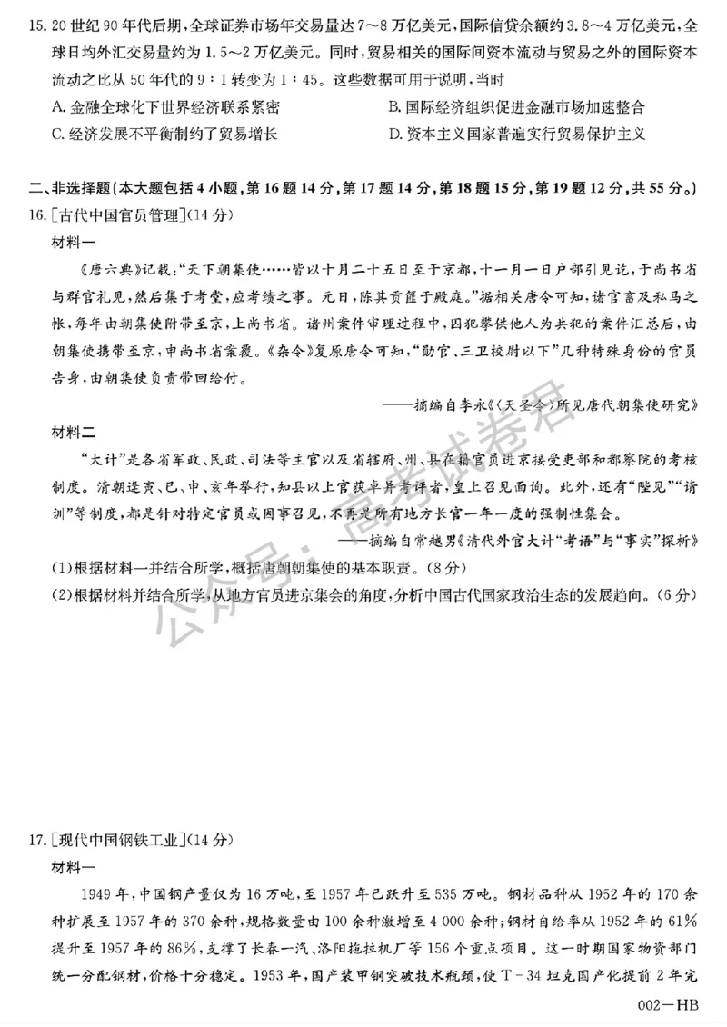 《15_历史_湖北武汉市九师联盟2026-2027年高三上学期8月联考暨开学联考_试卷+答案_小初高学习资料合集（每天更新）_湖北武汉市九师联盟2026-2027年高三上学期8月联考暨开学联考》第4页预览
