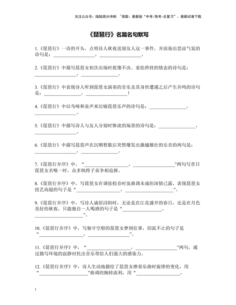 《《琵琶行》名篇名句默写及答案_专项复习_2024年_2024年高考语文名篇名句默写考前40天突击强化专练（全国通用）_资料》第1页预览