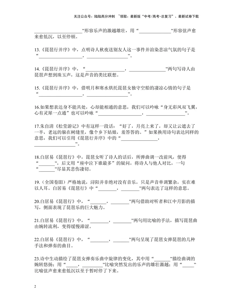 《《琵琶行》名篇名句默写及答案_专项复习_2024年_2024年高考语文名篇名句默写考前40天突击强化专练（全国通用）_资料》第2页预览