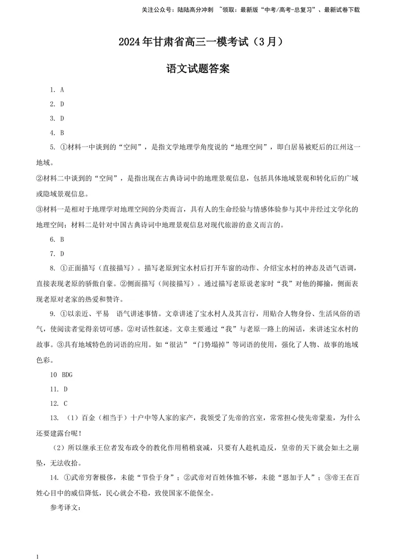 《2024届甘肃省高三一模考试语文试题答案_专项复习_2024年_2024年高考语文备考各省市模拟试卷彩色批注解析宝鉴专题_资料_专题172024届甘肃省高三一模考试语文试题-彩色批注解析宝鉴》第1页预览