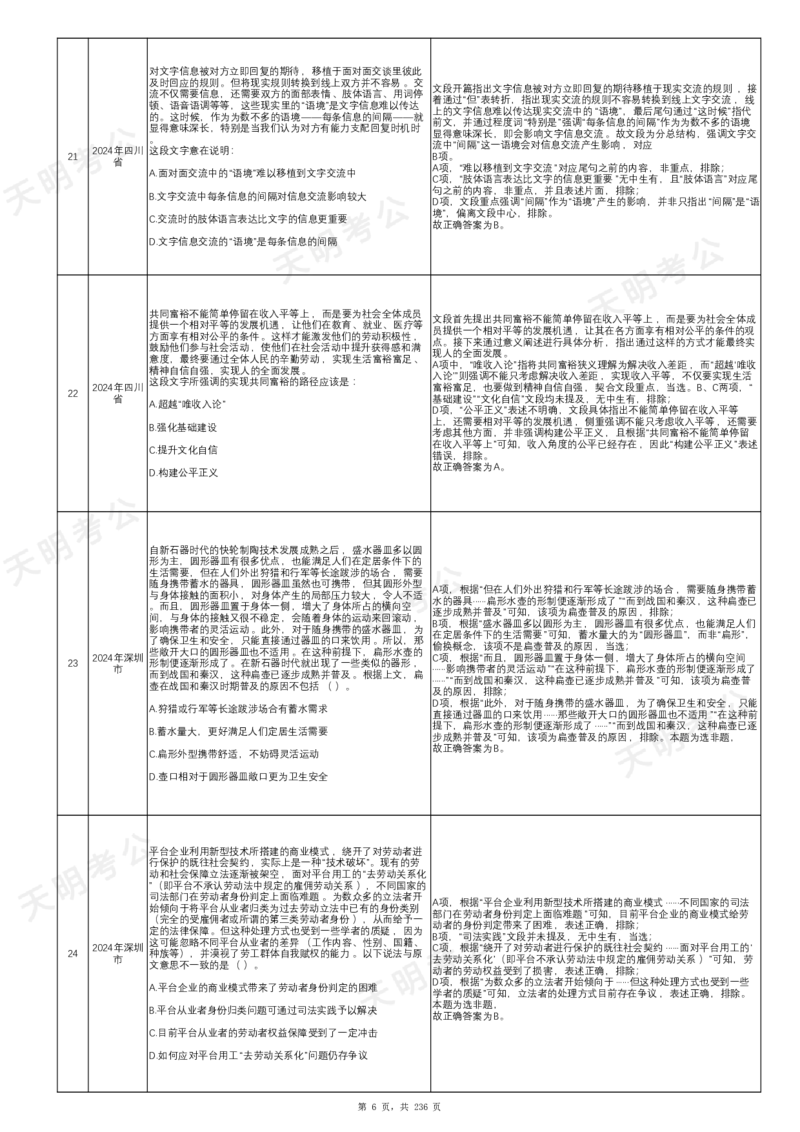 《片段阅读千题册乱序版答案_3539.2027北京定向选调_062027行测刷题-各模块刷题合集pdf版_2027片段阅读千题册_片段阅读千题册（乱序版）_片段阅读千题册乱序版1.0》第7页预览