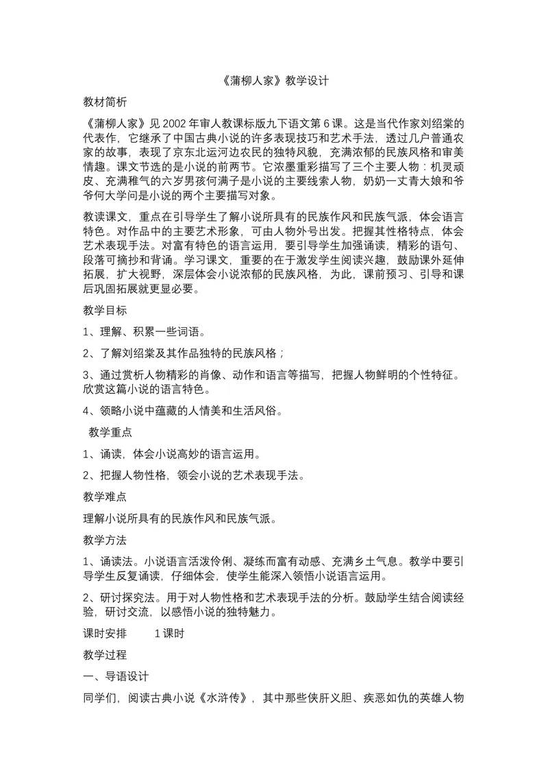 《8蒲柳人家_初中7-9年级全科优质公开课_初中语文优质公开课_初中语文名师公开课含课件教案（9年级下册）_第二单元_8蒲柳人家》第1页预览