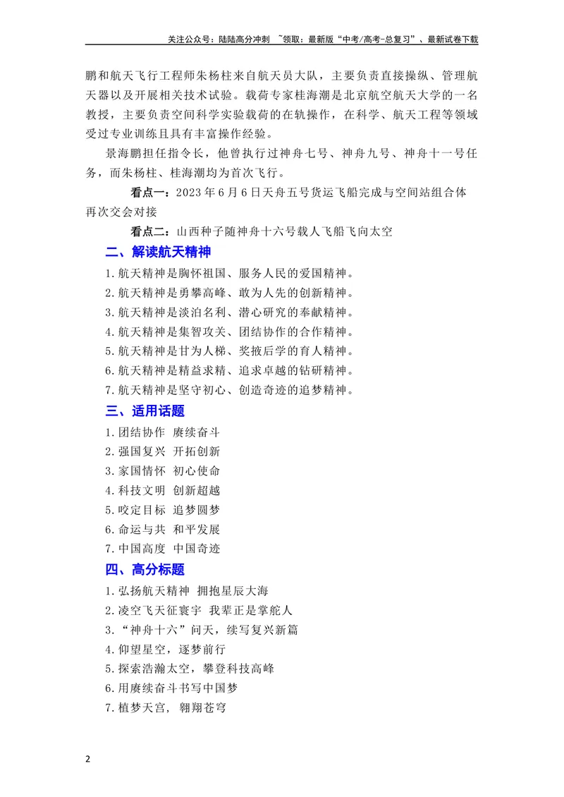 《6月素材“神舟十六”问天，续写复兴新篇——神舟十六号飞船发射成功（全国通用）_专项复习_2024年_2024新高考语文满分作文素材论题论点论证议论文热点写作》第2页预览