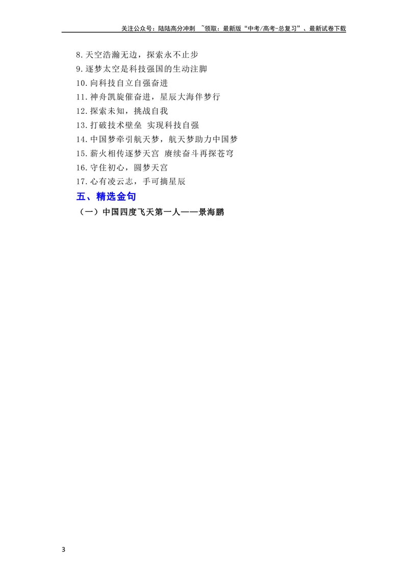 《6月素材“神舟十六”问天，续写复兴新篇——神舟十六号飞船发射成功（全国通用）_专项复习_2024年_2024新高考语文满分作文素材论题论点论证议论文热点写作》第3页预览