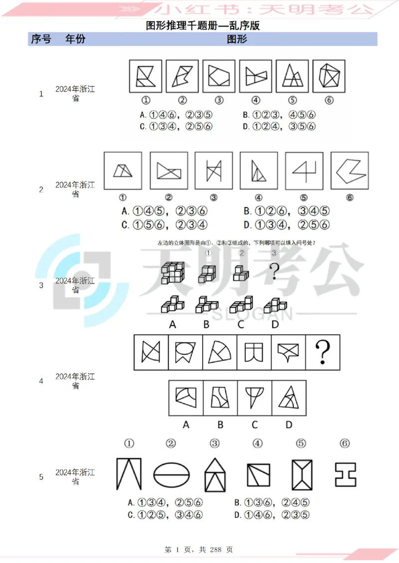 《（题目）图形推理千题册乱序版_3539.2027北京定向选调_062027行测刷题-各模块刷题合集pdf版_2027图形推理千题册_（乱序版）图形推理_图推千题册乱序版3.0》第2页预览