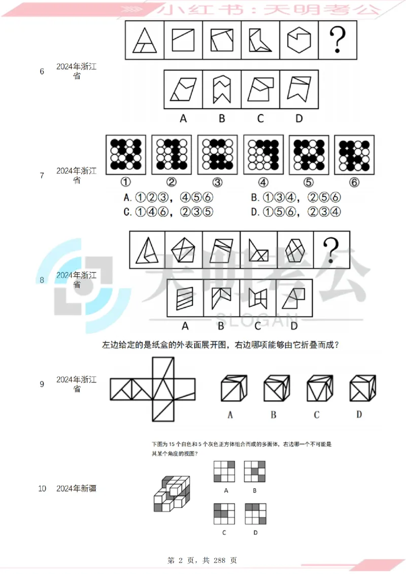 《（题目）图形推理千题册乱序版_3539.2027北京定向选调_062027行测刷题-各模块刷题合集pdf版_2027图形推理千题册_（乱序版）图形推理_图推千题册乱序版3.0》第3页预览
