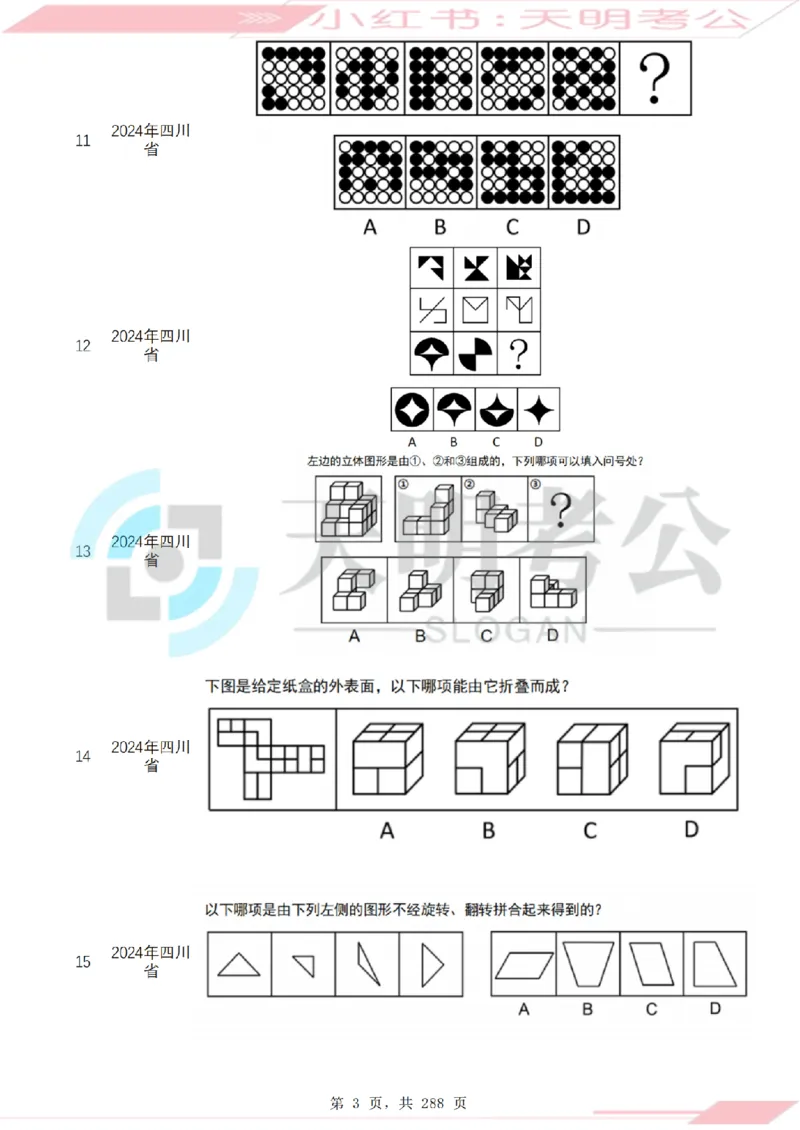 《（题目）图形推理千题册乱序版_3539.2027北京定向选调_062027行测刷题-各模块刷题合集pdf版_2027图形推理千题册_（乱序版）图形推理_图推千题册乱序版3.0》第4页预览
