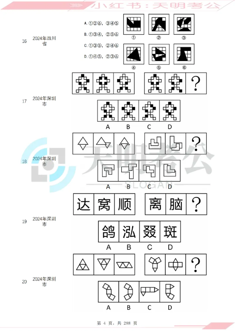 《（题目）图形推理千题册乱序版_3539.2027北京定向选调_062027行测刷题-各模块刷题合集pdf版_2027图形推理千题册_（乱序版）图形推理_图推千题册乱序版3.0》第5页预览