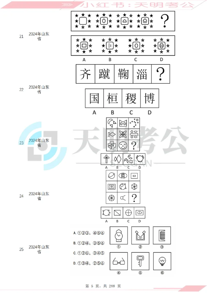 《（题目）图形推理千题册乱序版_3539.2027北京定向选调_062027行测刷题-各模块刷题合集pdf版_2027图形推理千题册_（乱序版）图形推理_图推千题册乱序版3.0》第6页预览