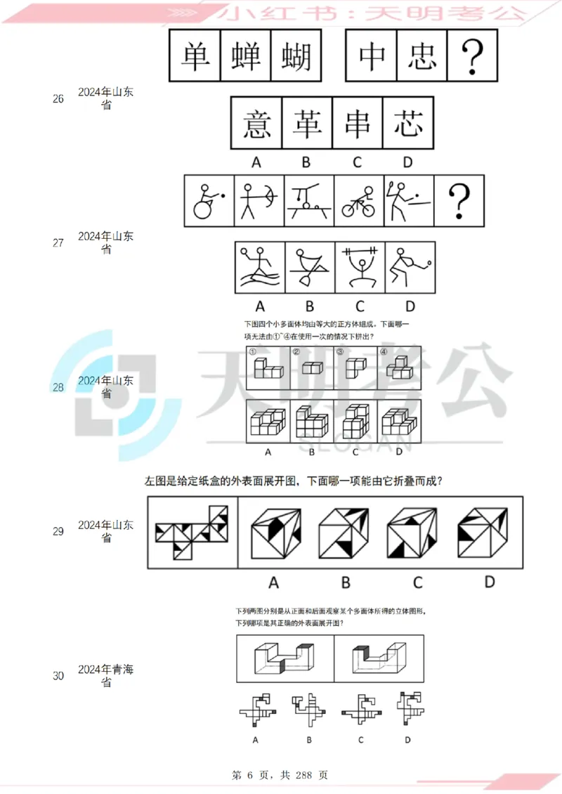《（题目）图形推理千题册乱序版_3539.2027北京定向选调_062027行测刷题-各模块刷题合集pdf版_2027图形推理千题册_（乱序版）图形推理_图推千题册乱序版3.0》第7页预览